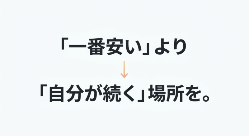 「一番安い」より「自分が続く」場所を。