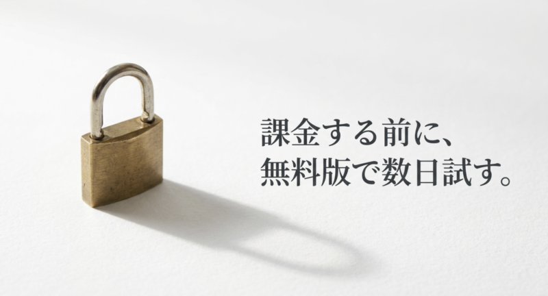 課金する前に、無料版で数日試す。
