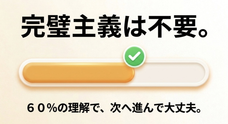 「完璧主義は不要。60%の理解で、次へ進んで大丈夫。」と書かれたスライド
