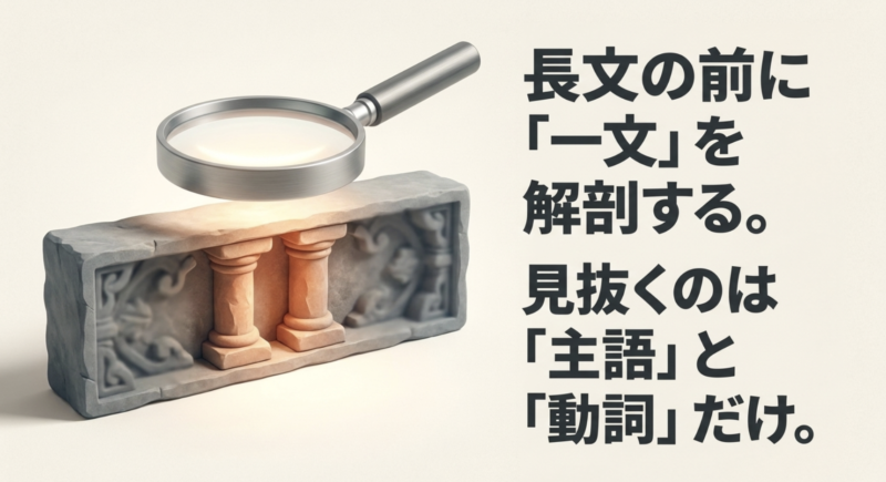 長文読解の前に一文を解剖し、主語と動詞を見抜く練習をするというアドバイス