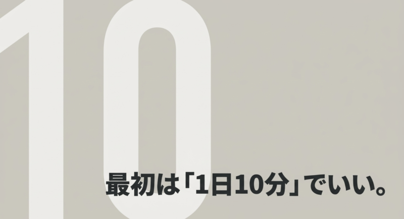 最初は「1日10分」でいい。