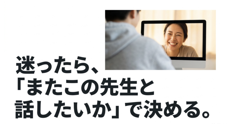 迷ったら、「またこの先生と話したいか」で決める。