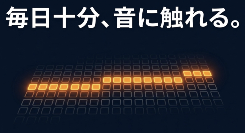 毎日10分だけでも英語の音に触れる習慣をつくる