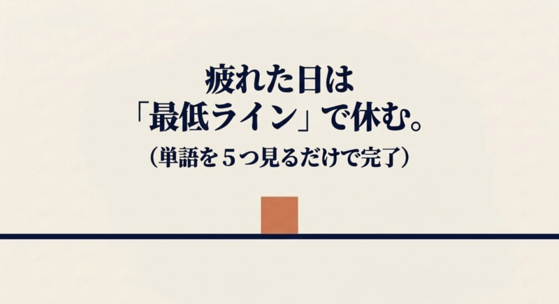 疲れた日は最低ラインで休む。単語を5つ見るだけで完了