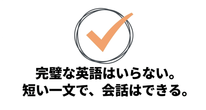 完璧な英語はいらない。短い一文で、会話はできる。