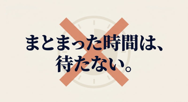 まとまった時間は待たない