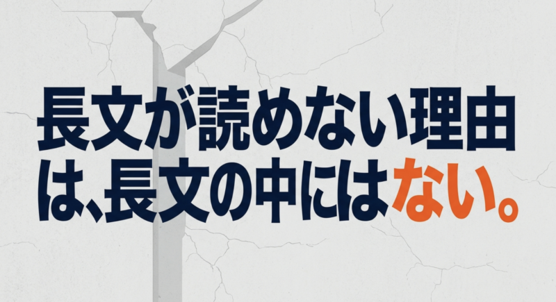 長文が読めない原因は長文そのものではなく、単語や文法などの基礎にあることを示すスライド