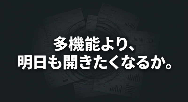 多機能より、明日も開きたくなるか。