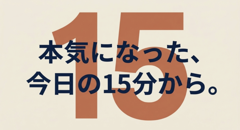 本気になった、今日の15分から