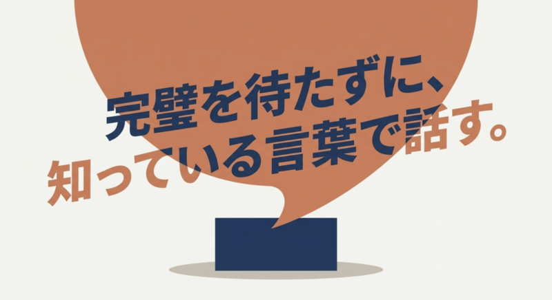 完璧を待たずに、知っている言葉で話す。と書かれたスライド
