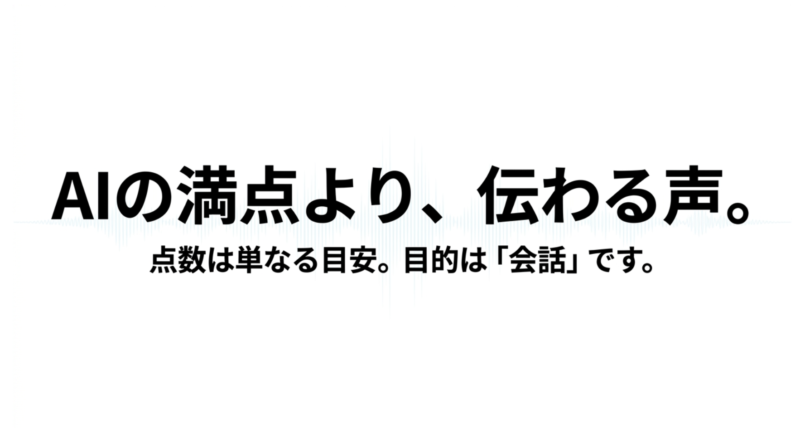 AIの満点より、伝わる声。点数は単なる目安。目的は「会話」です。