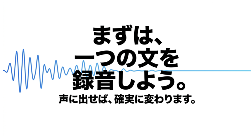 まずは、1つの文を録音しよう。声に出せば、確実に変わります。