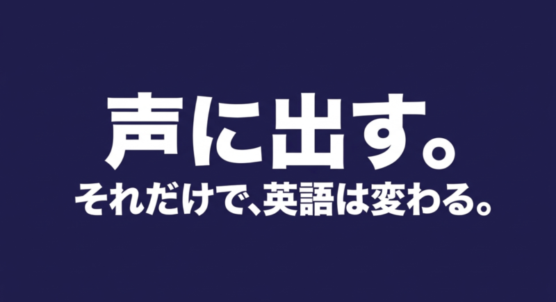 声に出すだけで英語は変わるという英語音読の重要性を伝えるスライド